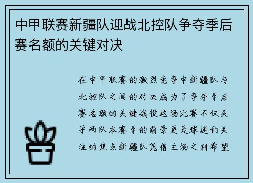 中甲联赛新疆队迎战北控队争夺季后赛名额的关键对决