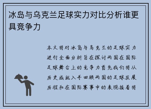 冰岛与乌克兰足球实力对比分析谁更具竞争力