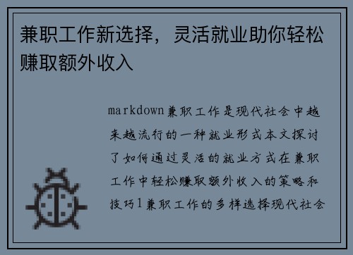 兼职工作新选择，灵活就业助你轻松赚取额外收入
