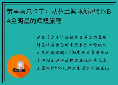 劳里马尔卡宁：从芬兰篮球新星到NBA全明星的辉煌旅程