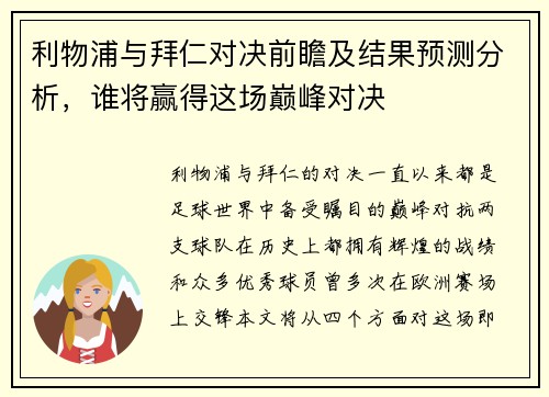 利物浦与拜仁对决前瞻及结果预测分析，谁将赢得这场巅峰对决