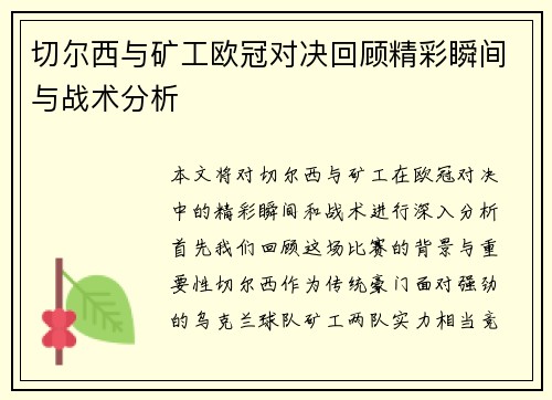 切尔西与矿工欧冠对决回顾精彩瞬间与战术分析