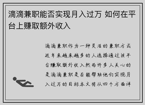 滴滴兼职能否实现月入过万 如何在平台上赚取额外收入