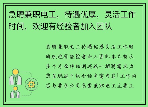 急聘兼职电工，待遇优厚，灵活工作时间，欢迎有经验者加入团队