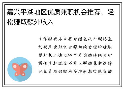 嘉兴平湖地区优质兼职机会推荐，轻松赚取额外收入