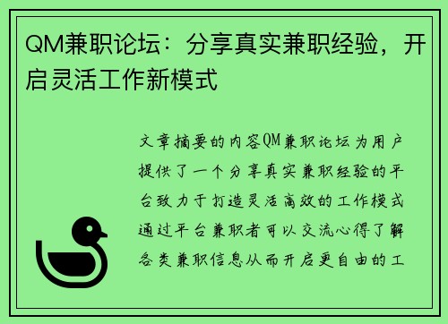 QM兼职论坛：分享真实兼职经验，开启灵活工作新模式