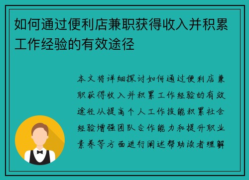 如何通过便利店兼职获得收入并积累工作经验的有效途径
