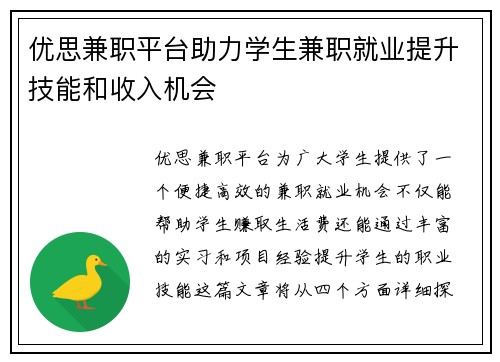 优思兼职平台助力学生兼职就业提升技能和收入机会