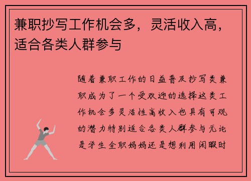 兼职抄写工作机会多，灵活收入高，适合各类人群参与