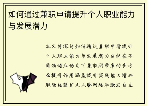 如何通过兼职申请提升个人职业能力与发展潜力