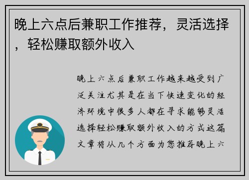 晚上六点后兼职工作推荐，灵活选择，轻松赚取额外收入