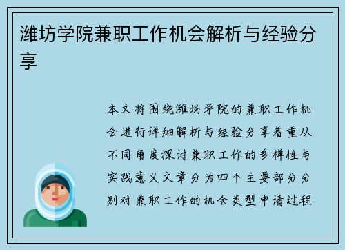 潍坊学院兼职工作机会解析与经验分享