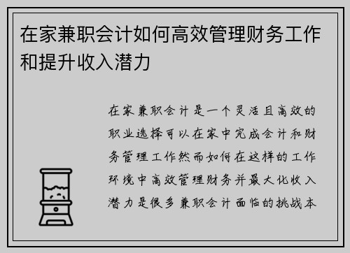 在家兼职会计如何高效管理财务工作和提升收入潜力