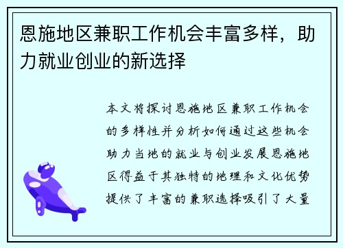 恩施地区兼职工作机会丰富多样，助力就业创业的新选择
