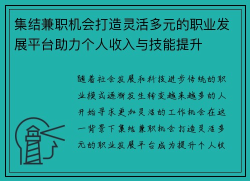 集结兼职机会打造灵活多元的职业发展平台助力个人收入与技能提升