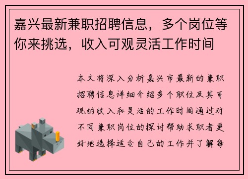 嘉兴最新兼职招聘信息，多个岗位等你来挑选，收入可观灵活工作时间