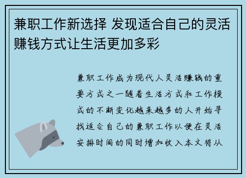 兼职工作新选择 发现适合自己的灵活赚钱方式让生活更加多彩