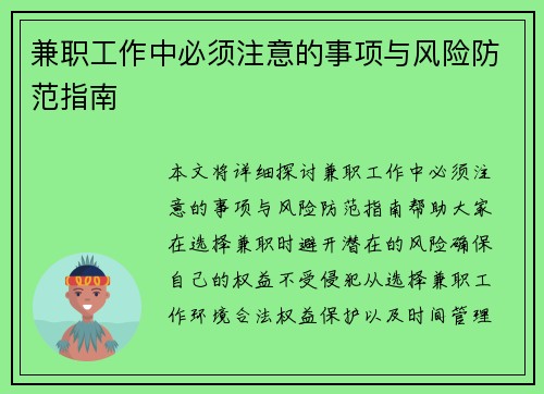 兼职工作中必须注意的事项与风险防范指南