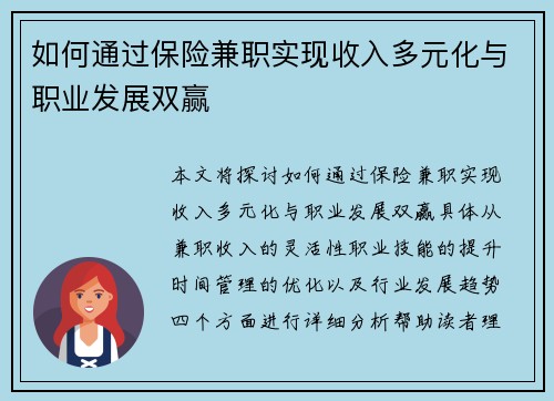 如何通过保险兼职实现收入多元化与职业发展双赢