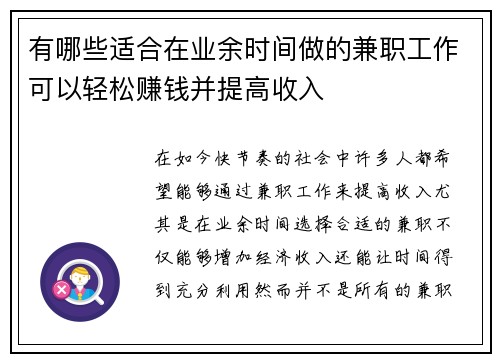 有哪些适合在业余时间做的兼职工作可以轻松赚钱并提高收入