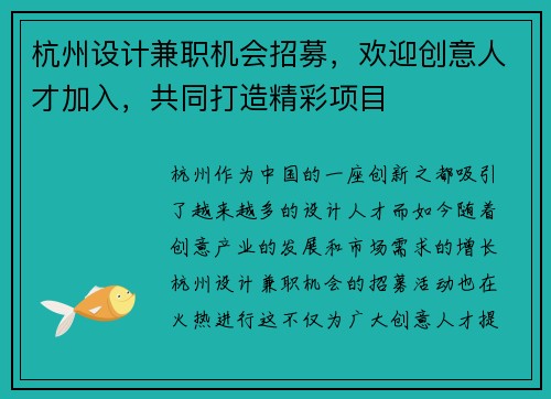 杭州设计兼职机会招募，欢迎创意人才加入，共同打造精彩项目