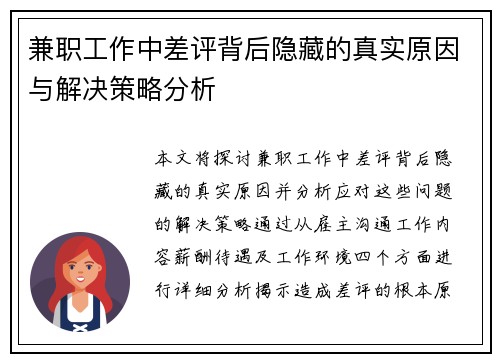 兼职工作中差评背后隐藏的真实原因与解决策略分析