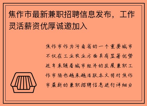 焦作市最新兼职招聘信息发布，工作灵活薪资优厚诚邀加入