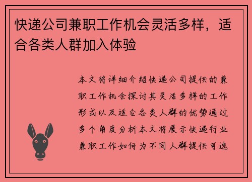 快递公司兼职工作机会灵活多样，适合各类人群加入体验