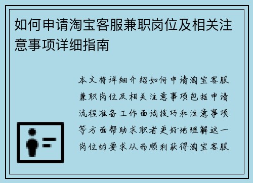 如何申请淘宝客服兼职岗位及相关注意事项详细指南