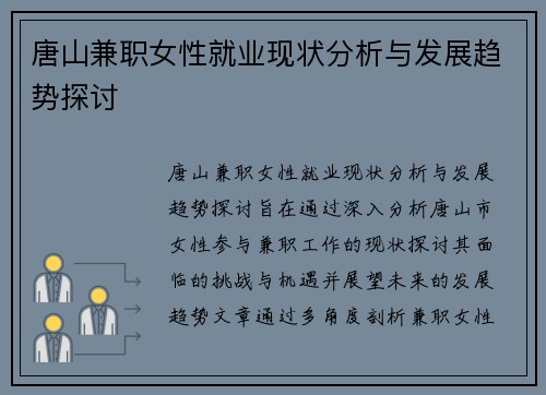 唐山兼职女性就业现状分析与发展趋势探讨