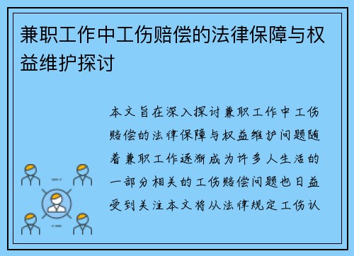 兼职工作中工伤赔偿的法律保障与权益维护探讨