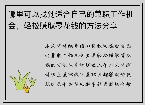 哪里可以找到适合自己的兼职工作机会，轻松赚取零花钱的方法分享