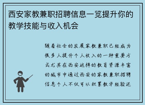 西安家教兼职招聘信息一览提升你的教学技能与收入机会