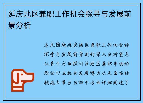 延庆地区兼职工作机会探寻与发展前景分析