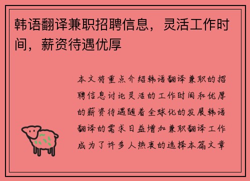 韩语翻译兼职招聘信息，灵活工作时间，薪资待遇优厚