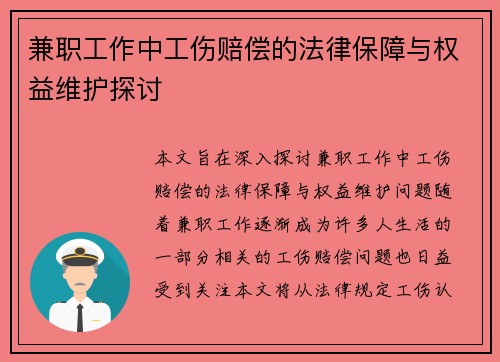 兼职工作中工伤赔偿的法律保障与权益维护探讨