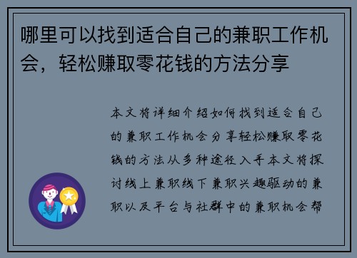 哪里可以找到适合自己的兼职工作机会，轻松赚取零花钱的方法分享