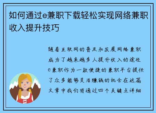 如何通过e兼职下载轻松实现网络兼职收入提升技巧