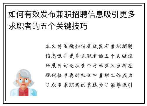 如何有效发布兼职招聘信息吸引更多求职者的五个关键技巧