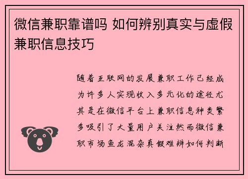 微信兼职靠谱吗 如何辨别真实与虚假兼职信息技巧