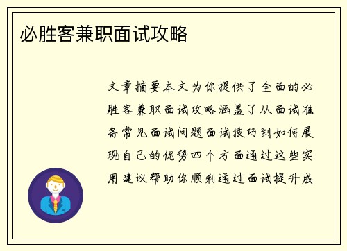 必胜客兼职面试攻略