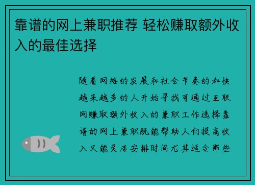靠谱的网上兼职推荐 轻松赚取额外收入的最佳选择
