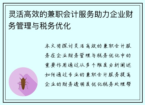 灵活高效的兼职会计服务助力企业财务管理与税务优化
