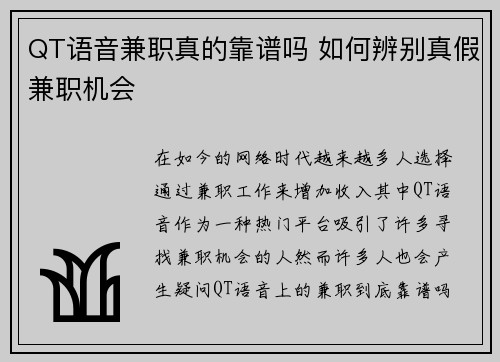 QT语音兼职真的靠谱吗 如何辨别真假兼职机会