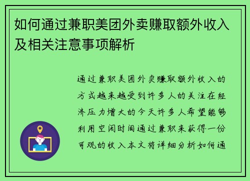如何通过兼职美团外卖赚取额外收入及相关注意事项解析
