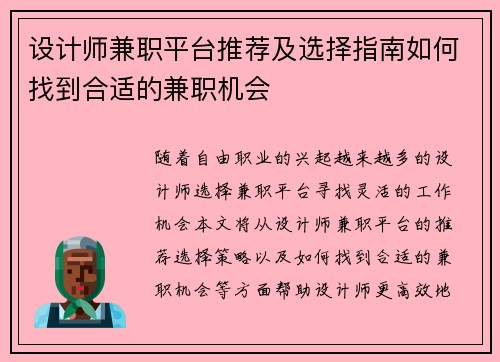 设计师兼职平台推荐及选择指南如何找到合适的兼职机会