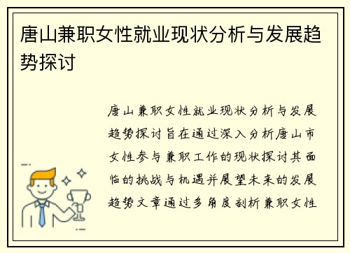 唐山兼职女性就业现状分析与发展趋势探讨