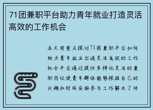 71团兼职平台助力青年就业打造灵活高效的工作机会
