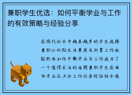 兼职学生优选：如何平衡学业与工作的有效策略与经验分享