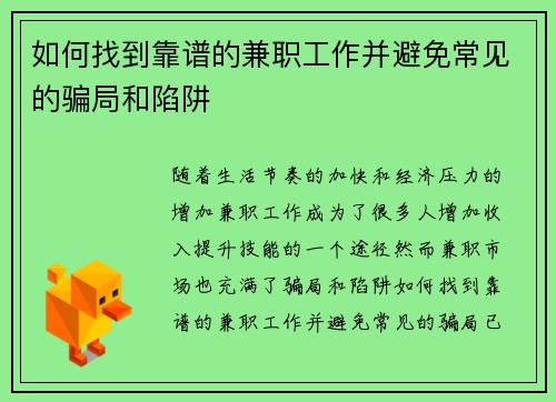 如何找到靠谱的兼职工作并避免常见的骗局和陷阱